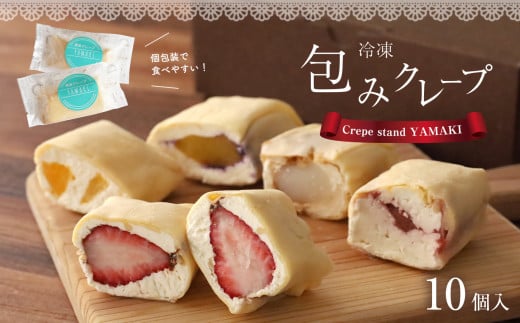 包み クレープ 『 OKURUMI 』 おすすめ 10種 セット | クレープ デザート 熊本 玉名熊本県玉名市14000菓子・スイーツその他 和菓子