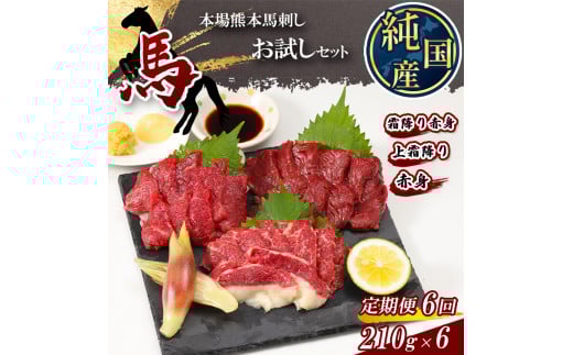 【 定期便 6ヶ月 】 熊本 の味 純 国産 馬刺し お試し セット 210g×6回 専用 タレ付き 馬刺し 馬肉 | 肉 にく お肉 おにく 馬 馬刺 上霜降り 霜降り 赤身 専用タレ おろし生姜 定期 熊本県 玉名市
