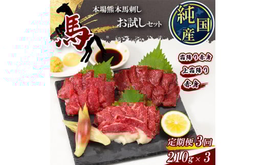 【 定期便 3ヶ月 】 熊本 の味 純 国産 馬刺し お試し セット 210g×3回 専用 タレ付き 馬刺し 馬肉 | 肉 にく お肉 おにく 馬 馬刺 上霜降り 霜降り 赤身 専用タレ おろし生姜 定期 熊本県 玉名市