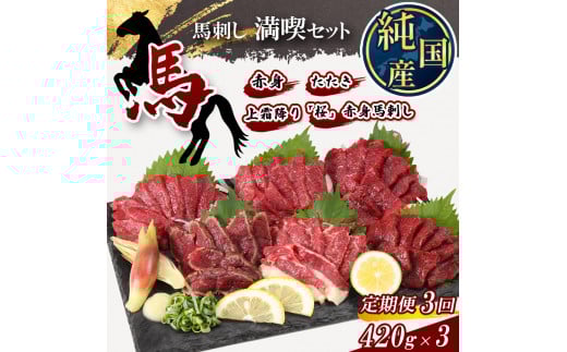 【 定期便 3ヶ月 】 熊本の味 純 国産 馬刺し 満喫 セット 約420g 馬肉 専用タレ付 馬肉 | 肉 にく お肉 おにく 馬 馬刺 上霜降り 赤身 タタキ 専用タレ おろし生姜 定期 熊本県 玉名市熊本県玉