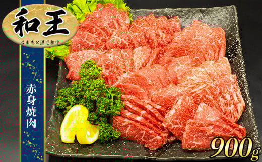 熊本県産 A5等級 和王 柔らか 赤身 焼肉 900g | 肉 にく お肉 おにく 牛 牛肉 和牛 黒毛和牛 熊本県 玉名市熊本県玉名市23000肉牛肉