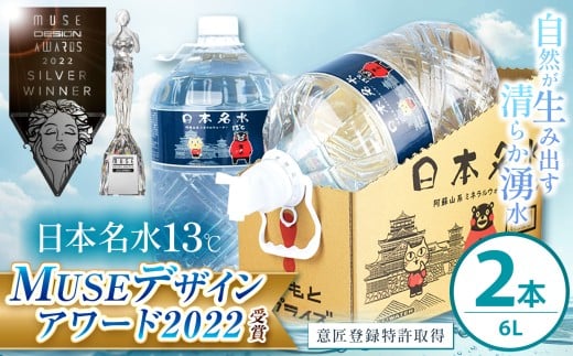 日本めいすい 13℃ 6L × 2本 | 飲料 清涼 水 名水 ウォーター ドリンク ペットボトル 大容量 便利 熊本県 玉名市熊本県玉名市7000お茶・飲料水・ミネラルウォーター