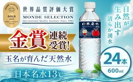 モンドセレクション 受賞 くまモン ラベル 天然水 日本 めいすい13℃  600ml × 24本 | 飲料 清涼 水 名水 ウォーター ドリンク ペットボトル 大容量 便利 玉名市限定 熊本県 玉名市熊本県玉名市7