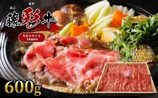 【くまもと黒毛和牛】 藤彩牛 モモ スライス すき焼き 用 600g |  | 肉 牛肉 もも モモ すき焼き用  黒毛 和牛 熊本県産 阿蘇熊本県玉名市30000肉牛肉