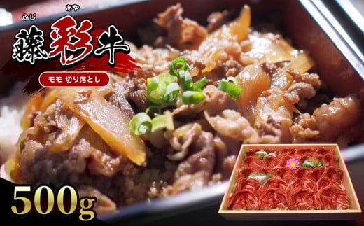 【くまもと黒毛和牛】 藤彩牛 モモ 切り落とし 500g |  | 肉 牛肉 もも モモ 切り落とし 黒毛 和牛 熊本県産 阿蘇熊本県玉名市25000肉牛肉