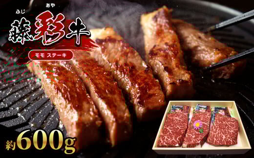 【くまもと黒毛和牛】 藤彩牛 モモ ステーキ 約 600g  | 肉 牛肉 もも モモ ステーキ 黒毛 和牛 熊本県産 阿蘇 (約200g×3)熊本県玉名市30000肉牛肉