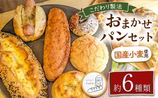 こだわり パン おまかせ セット 約6種類 南のめぐみ | パン おまかせ セット 6種類 国産小麦 地産地消 ハード系 ソフト系 熊本県 玉名市 国産小麦 地産地消 ハード系 ソフト系熊本県玉名市1000