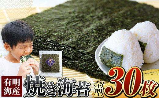 有明海産 焼き海苔 全型 30枚 ご家庭用 | 海藻 海苔 のり 焼き海苔 熊本県 玉名市 くまもと たまな熊本県玉名市5000魚介・海産物のり・海藻