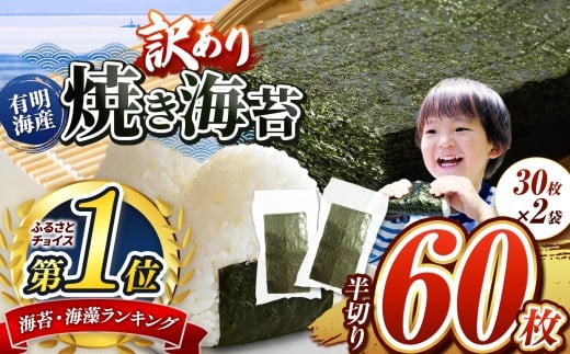 訳あり 有明海産 焼き海苔 半切り 60枚 ご家庭用 | 海藻 海苔 のり 焼き海苔 熊本県 玉名市 くまもと たまな熊本県玉名市5500魚介・海産物のり・海藻