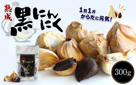 熟成黒にんにく 300g | 野菜 やさい にんにく 黒にんにく 300g 熟成 健康 活力 サプリ 熊本県 玉名市熊本県玉名市12000野菜・きのこその他 野菜