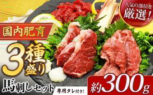 本場 熊本 馬刺し 厳選 3種盛り約300g(50g×6P)専用タレ付き | 馬肉 馬刺 赤身 霜降り フタエゴ 小分け熊本県玉名市16000肉ジビエ