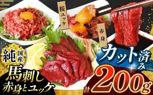 まな板不要 カット済み 希少な 純国産 馬刺し 赤身 と 桜ユッケ セット 約 200g  タレ付き | 肉 にく お肉 おにく 馬 馬刺 熊本県 玉名市熊本県玉名市12000肉ジビエ