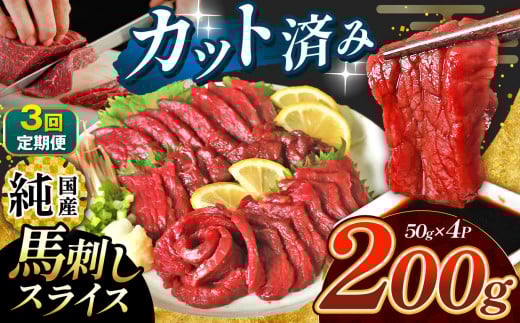 【 定期便 3回  】 まな板不要 カット済み 希少な 純国産 馬刺し 赤身 約 200g ( 50g ×4P) タレ付き | 肉 にく お肉 おにく 馬 馬肉 馬刺 熊本県 玉名市熊本県玉名市36000肉ジビエ