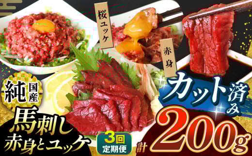 【 定期便 3回 】 まな板不要 カット済み 希少な 純国産 馬刺し 赤身 と 桜ユッケ セット 約 200g  タレ付き | 肉 にく お肉 おにく 馬 馬肉 馬刺 熊本県 玉名市熊本県玉名市36000肉ジビエ