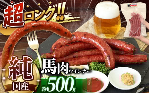 超ロング28cm以上!! 希少な 純国産 馬肉 ウインナー 約 500g | 肉 にく お肉 おにく 馬 馬肉ウインナー ソーセージ 熊本県 玉名市熊本県玉名市8000肉ジビエ
