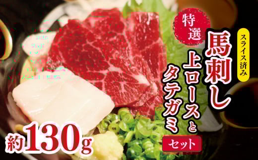 スライス済み 特選 馬刺し 上ロース と タテガミ セット 約 130g | 肉 にく お肉 おにく 馬 馬肉 馬刺 ロース タテガミ スライス 熊本県 玉名市熊本県玉名市12000肉ジビエ