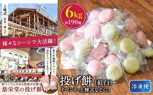投げ餅 約6kg ( 約190玉 ) 恭栄堂 | もち米 餅 お餅 紅白 イベント 上棟式 6kg 熊本県 玉名市熊本県玉名市44000米・パン玄米・雑穀米・もち米・餅