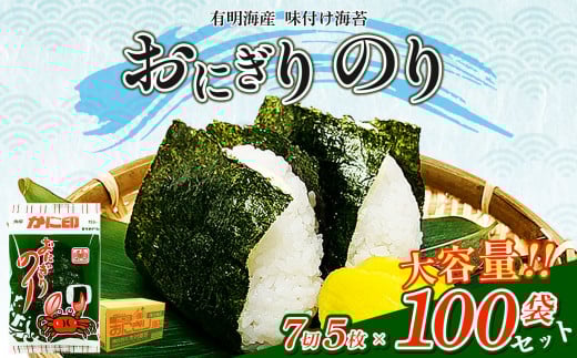 有明海産 味付け海苔 【 おにぎり のり 】 7切 5枚×100袋 セット | 魚貝類 乾物 のり 海苔 味のり 味付のり 熊本県 玉名市熊本県玉名市22000魚介・海産物のり・海藻