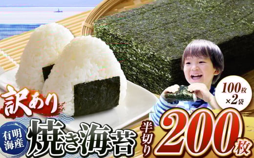 訳あり 有明海産 焼き海苔 半切り 200枚 ( 100枚 × 2 ) ご家庭用 | 魚貝類 海産物 海苔 のり 焼海苔 焼き海苔 半切り 熊本県 玉名市熊本県玉名市18000魚介・海産物のり・海藻