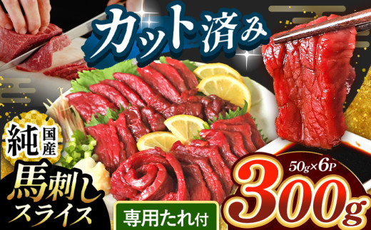 まな板不要 カット済み 希少な 純国産 馬刺し 赤身 約 300g ( 50g ×6P) タレ付き | 肉 にく お肉 おにく 馬 馬刺 熊本県 玉名市熊本県玉名市15000肉ジビエ