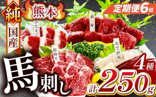 【 定期便 6回 】純 国産 熊本 馬刺し 4種類 250g | 肉 にく お肉 おにく 馬 馬刺 赤身 霜降り ふたえご たてがみ 小分け 専用タレ 定期 熊本県 玉名市熊本県玉名市101000肉ジビエ