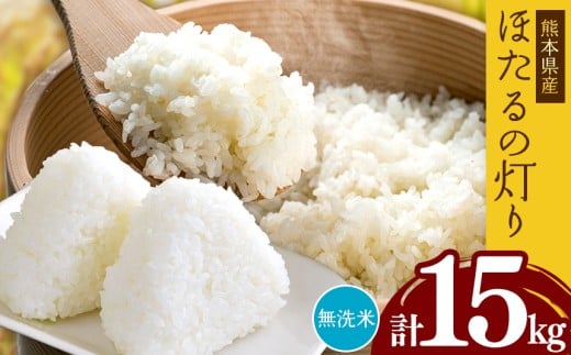 熊本県産 無洗米 ほたるの灯り 15kg | お米 米 こめ おこめ 精米 15キロ 国産 国産米 くまもと 熊本 熊本県 玉名市 玉名熊本県玉名市41000米・パン白米
