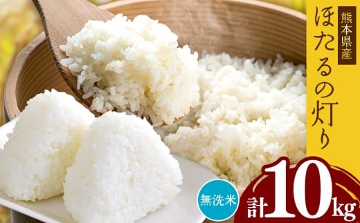 熊本県産 無洗米 ほたるの灯り 10kg | お米 米 こめ おこめ 精米 10キロ 国産 国産米 くまもと 熊本 熊本県 玉名市 玉名熊本県玉名市28000米・パン白米