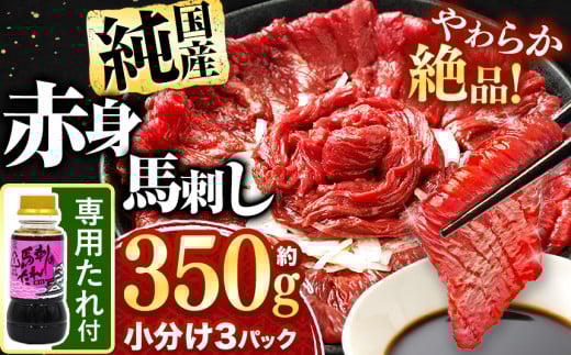 希少な 純 国産 赤身 馬刺し 約350g タレ付き 馬肉 ブロック | 肉 にく お肉 おにく 馬 馬刺 赤身 小分け 専用タレ 熊本県 玉名市熊本県玉名市12000肉ジビエ