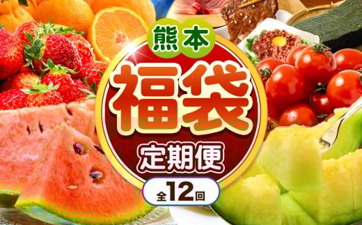 【 定期便 12回 】 熊本 福袋 |( いちご みかん 不知火 デコポン スイカ メロン あか牛 牛肉 海苔 焼き海苔 馬肉 ユッケ ウインナー かんしょ さつまいも ) 肉 果物 フルーツ くだもの 定期