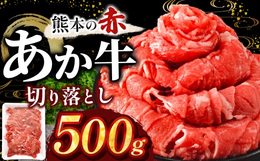 訳あり あか牛切り落とし 約 500g | 肉 にく お肉 おにく あか牛 牛 牛肉 和牛 国産牛 切り落とし 切落し 熊本県 玉名市熊本県玉名市10000肉牛肉