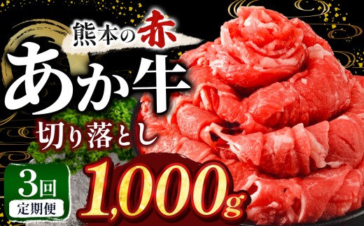 【定期便3回】訳あり あか牛 切り落とし 約 1kg | 肉 にく お肉 おにく あか牛 牛 牛肉 国産牛 和牛 切り落とし 切落し 定期 定期便 熊本県 玉名市熊本県玉名市45000肉牛肉