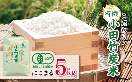 【 有機JAS承認 】 こだわりの有機小田竹炭米 「 にこまる 」 5kg | 米 こめ お米 おこめ 白米 精米 有機栽培 おすすめ こだわり 熊本県 玉名市熊本県玉名市20000米・パン白米
