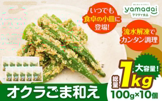惣菜 【寄附額見直しました!】 オクラ ごま和え 冷凍 100g × 10個 ヤマダイ食品株式会社《30日以内に発送予定(土日祝除く)》三重県 東員町 おくら ごま 胡麻 和え おかず 小鉢三重県東員町900