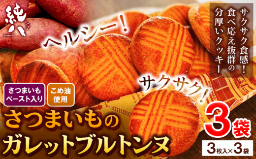 芋 さつまいも さつまいものガレットブルトンヌ 3枚入×3袋 株式会社純八商店《30日以内に出荷予定(土日祝除く)》ギフト  サツマイモ クッキー 三重県 東員町 お菓子 おやつ サブレ 紅はるか