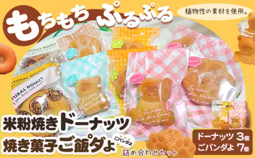 米粉焼きドーナッツ (3個) 焼き菓子ご飯°ダよ(ごパンダよ)(7個) の詰め合わせセット (株)K.D.Farm《30日以内に出荷予定(土日祝除く)》お菓子 米粉 焼きドーナツ 三重県 東員町 ギフト 詰め合わ