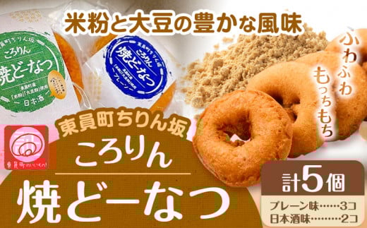 ドーナツ 東員町ちりん坂 ころりん 焼きドーナツ 選べる 5個入り ラ・ポアール《30日以内に出荷予定(土日祝除く)》お菓子 米粉 大豆 プレーン 日本酒 三重県 東員町 ギフト三重県東員町7000