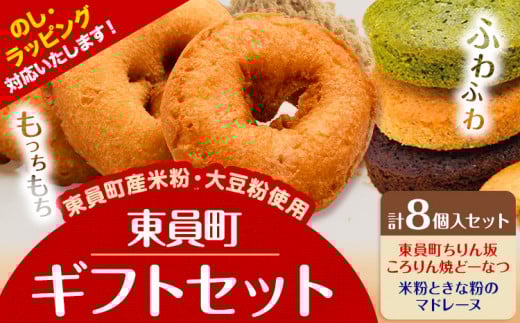 ドーナツ マドレーヌ ギフトセット  8個入り ラ・ポアール《30日以内に出荷予定(土日祝除く)》お菓子 米粉 大豆 焼きドーナツ プレーン 日本酒 抹茶 チョコ チョコレート 三重県 東員町 ギフ