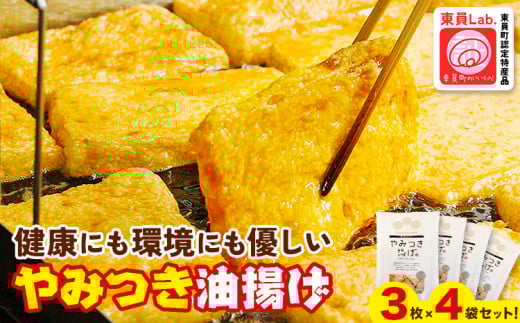やみつき油揚げ (3枚 × 4セット) ミナミ産業株式会社《30日以内に出荷予定(土日祝除く)》三重県 東員町 油揚げ 健康 環境 東員町産大豆 北海道産大豆 東員町認定特産品 特産品 お子様 安心