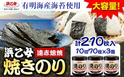 国産海苔使用 焼海苔 大容量 遠赤焙焼焼のり (10切70枚×3個) 210枚 浜乙女《30日以内に出荷予定(土日祝除く)》焼のり 三重県 東員町 ギフト 遠赤焙焼 贈答 プレゼント 贈り物 国産 ご飯のお供