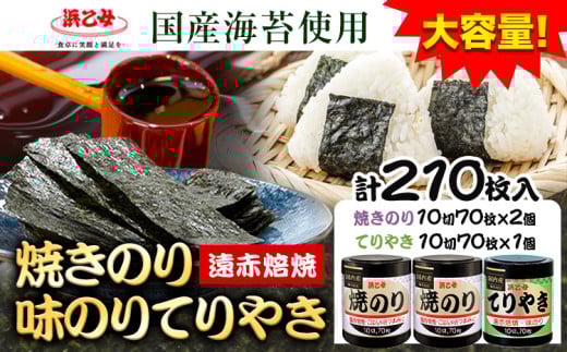 国産海苔使用 焼きのり(10切70枚×2個) 味のりてりやき (10切70枚×1個) 海苔 210枚 浜乙女《30日以内に出荷予定(土日祝除く)》三重県 東員町 ギフト 贈答 プレゼント 贈り物 国産 ご飯のお供 ごは