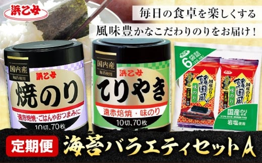 【全3回定期便】海苔バラエティセットA 味のりてりやき 遠赤焙焼焼のり 韓国風味付のり 浜乙女《お申込み月の翌月から出荷開始》三重県 東員町 海苔 のり 味のり 遠赤焙焼 焼きのり 焼き