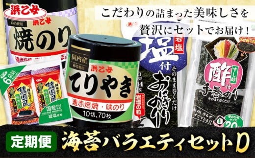 【全5回定期便】海苔バラエティセットD 味のりてりやき 遠赤焙焼焼のり 韓国風味付のり 酢付手巻のり 塩付おにぎりのり 浜乙女《お申込み月の翌月から出荷開始》三重県 東員町 海苔 のり
