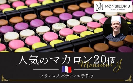 フランス人パティシエ手作り人気マカロン20個セット富山県富山市34000菓子・スイーツ焼き菓子