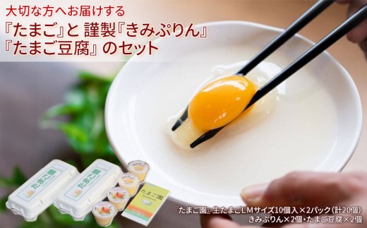 大切な方へお届けする『たまご』と 謹製『きみぷりん』『たまご豆腐』 のセット富山県富山市9000卵・乳製品卵(鶏、烏骨鶏等)