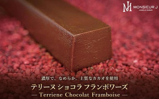 究極のデザートチョコレート【テリーヌショコラフランボワーズ】富山県富山市18000菓子・スイーツその他 洋菓子