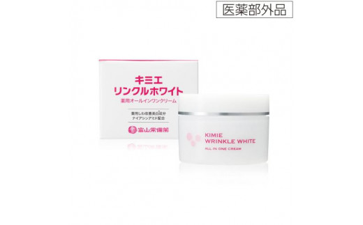 【医薬部外品】キミエリンクルホワイト富山県富山市21000雑貨・日用品化粧水・乳液・美容品