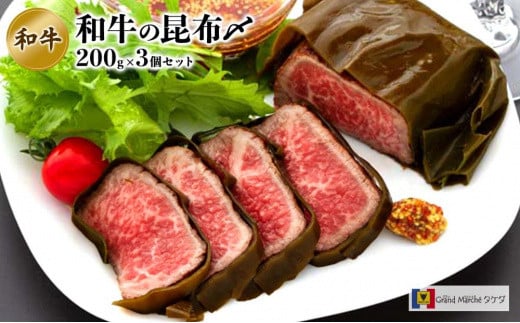富山名物 和牛昆布〆 200g×3個入り富山県富山市22000肉牛肉