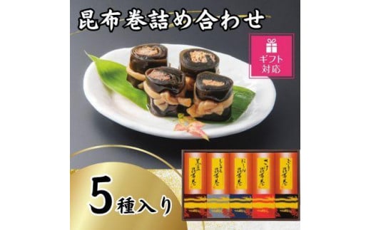 【ギフト包装対応】昆布巻詰め合わせ(5種×各1本)富山県富山市14000魚介・海産物その他 魚介・海産物