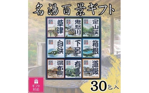 【ギフト包装対応】名湯百景 入浴剤 30包入富山県富山市11000雑貨・日用品バス・洗面用品