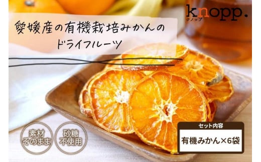 【knopp./クノップ】皮ごと食べられる!うえださん家の有機みかんドライフルーツ【20g×6袋】富山県富山市12000果物・フルーツその他 果物・フルーツ
